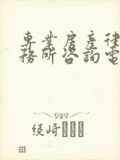 专业房产律师事务所咨询电话