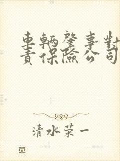 车辆肇事对方全责保险公司怎么赔偿