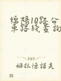 绵阳10路公交车路线查询