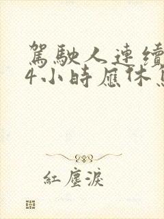 驾驶人连续驾驶4小时应休息多久