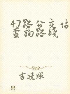 47路公交站点查询路线