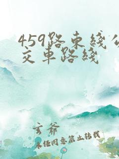 459路东线公交车路线