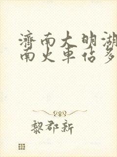 济南大明湖到济南火车站多远