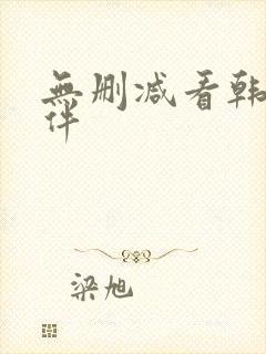 无删减看韩漫软件