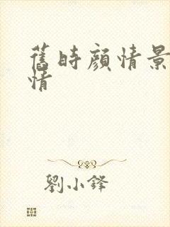 旧时颜情景剧剧情 旧时颜情景剧剧情