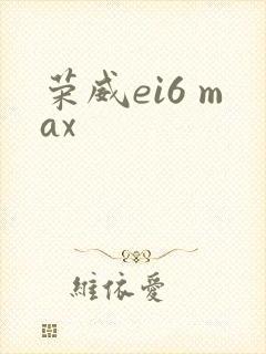 荣威ei6 max