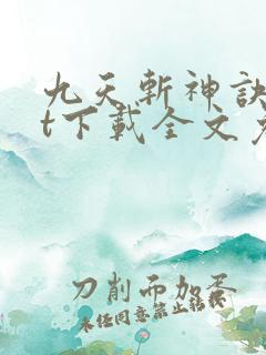 九天斩神诀txt下载全文免