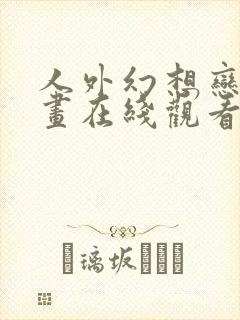 人外幻想恋人漫画在线观看最新章节