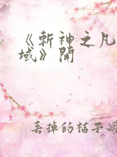 《斩神之凡尘神域》开