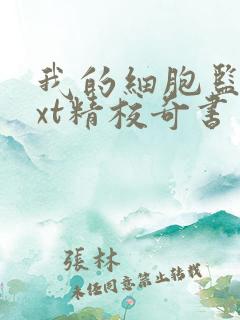 我的细胞监狱txt精校奇书网