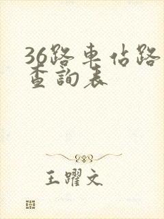 36路车站路线查询表