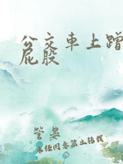 公交车上蹭美女屁股