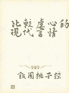 比较虐心的小说现代言情 比较虐心的小说现代言情