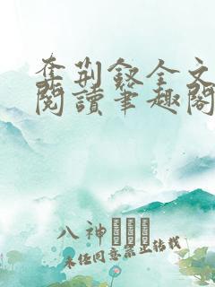 夺荆钗全文免费阅读笔趣阁