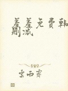 羞羞免费韩漫无删减