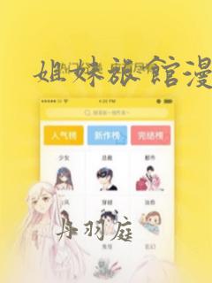 姐妹旅馆漫画：结局+番外