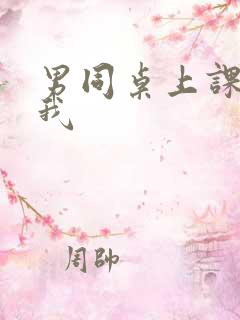 男同桌上课狂揉我