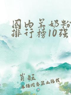 国内羊奶粉品牌排行榜10强