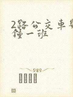 2路公交车几分钟一班