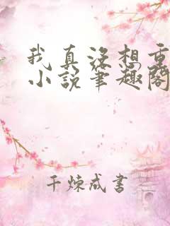 我真没想重生啊小说笔趣阁无弹窗