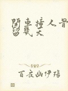 开车撞人骨折拘留几天