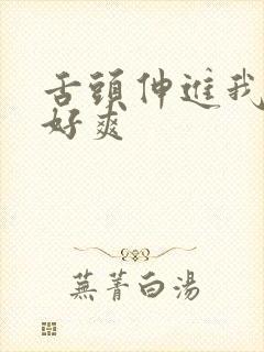 舌头伸进我下面好爽