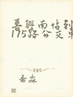 嘉兴南站到海盐175路公交车时刻表