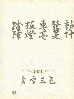 踏板车发动机故障灯亮是什么原因