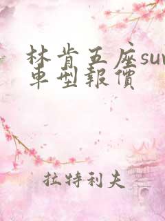 林肯五座suv车型报价
