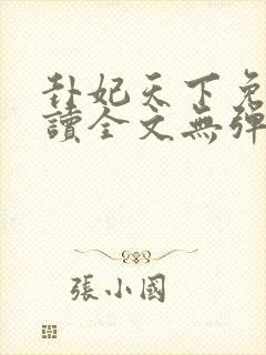 卦妃天下免费阅读全文无弹窗 卦妃天下免费阅读全文无弹窗