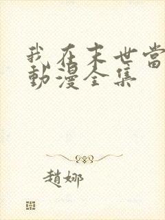 我在末世当大佬动漫全集