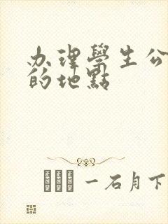 办理学生公交卡的地点