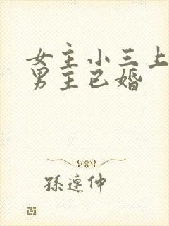 女主小三上位和男主已婚