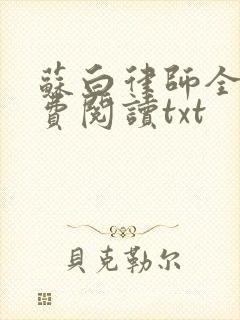 苏白律师全文免费阅读txt