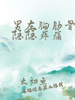 男左胸肋骨下方隐隐疼痛