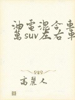 油电混合车10万suv左右车型推荐