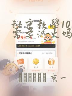 秘密教学101需要灭火吗?