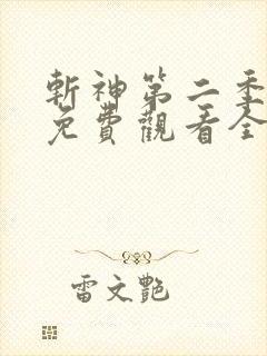 斩神第二季动漫免费观看全集