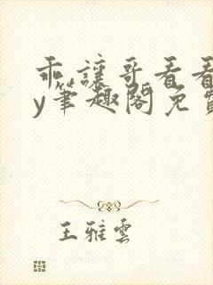 乖,让哥看看by笔趣阁免费阅读