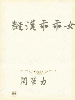 糙汉乖乖女h