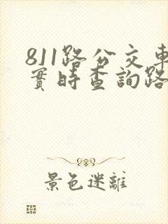 811路公交车实时查询路线图 811路公交车实时查询路线图