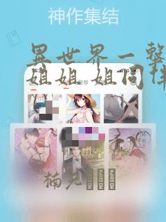 异世界一击无双姐姐 姐同伴异世界生活开启：结局+番外