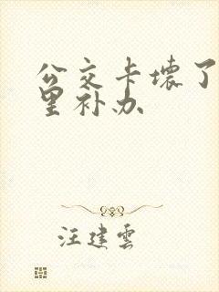 公交卡坏了去哪里补办