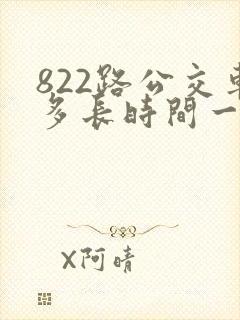 822路公交车多长时间一趟