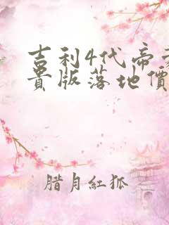 吉利4代帝豪尊贵版落地价 吉利4代帝豪尊贵版落地价
