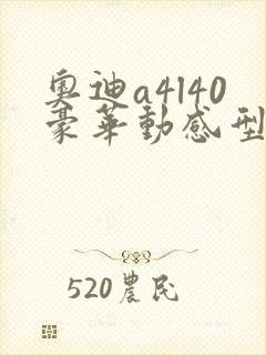 奥迪a4l40豪华动感型落地多少钱 奥迪a4l40豪华动感型落地多少钱