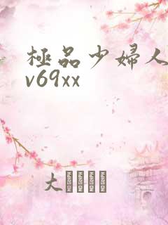 极品少妇人妻av69xx 极品少妇人妻av69xx