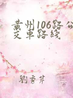黄州106路公交车路线