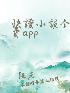 快读小说全本免费app