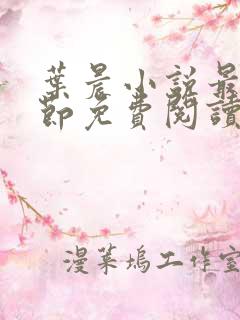 叶晨小说最新章节免费阅读全文